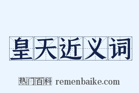 皇天近义词是什么意思的图片